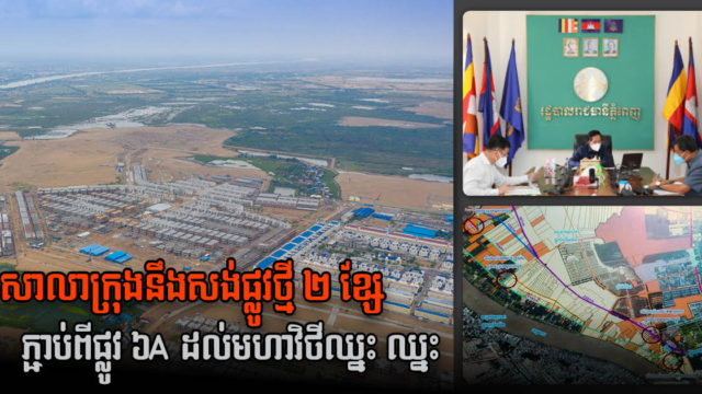 ភ្នំពេញនឹងសង់ផ្លូវថ្មី ២ ខ្សែ ភ្ជាប់ផ្លូវ ៦A ដល់មហាវិថីឈ្នះ ឈ្នះ ត្រៀមសម្រាប់កីឡាស៊ីហ្គេម