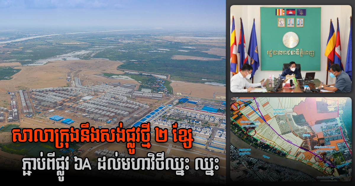 ភ្នំពេញនឹងសង់ផ្លូវថ្មី ២ ខ្សែ ភ្ជាប់ផ្លូវ ៦A ដល់មហាវិថីឈ្នះ ឈ្នះ ត្រៀមសម្រាប់កីឡាស៊ីហ្គេម