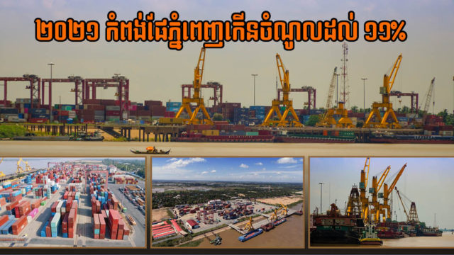 អំឡុង៨ខែនៃឆ្នាំ២០២១ កំពង់ផែភ្នំពេញរកចំណូលបានជាង ១៩លានដុល្លារ កើនឡើង១១%