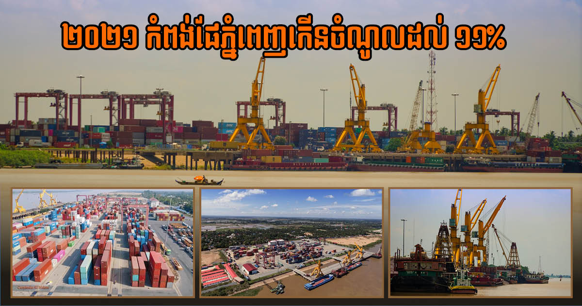 Phnom Penh Autonomous Port Earns US$19 million Income in First Eight Months of 2021
