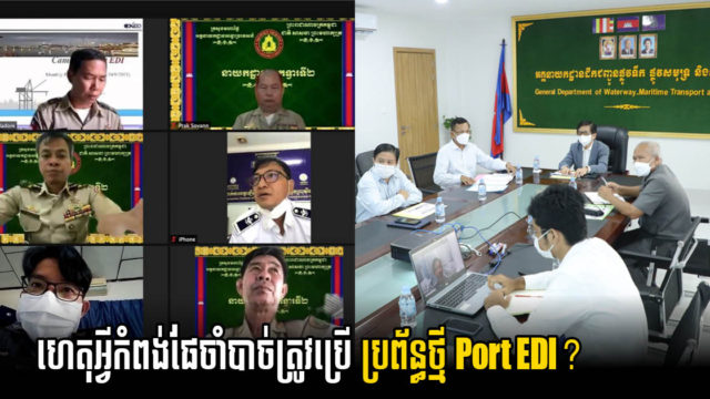 ក្រសួងនឹងបើកយុទ្ធនាការបណ្តុះបណ្តាលមន្រ្តីពីការប្រើប្រាស់ប្រព័ន្ធ Port EDI ថ្មី នៅខែវិច្ឆិកា