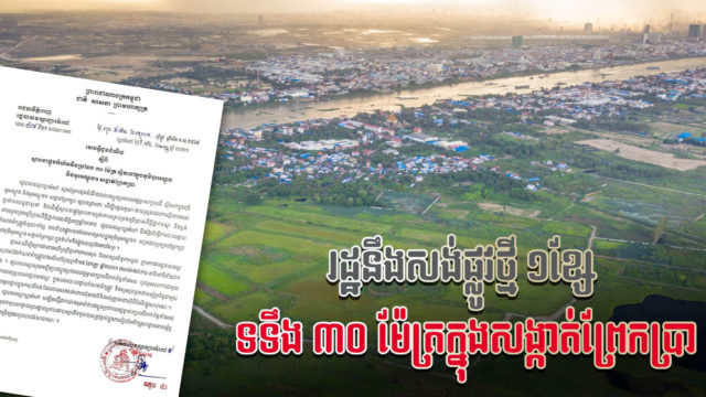 រដ្ឋបាលខណ្ឌច្បារអំពៅនឹងសាងសង់ផ្លូវថ្មី ១ខ្សែ ទទឹង ៣០ម៉ែត្រក្នុងសង្កាត់ព្រែកប្រា