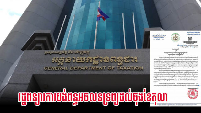 ពន្ធដារពន្យារពេលបង់ពន្ធអចលនទ្រព្យសម្រាប់ឆ្នាំ២០២១ រហូតដល់ចុងខែតុលា