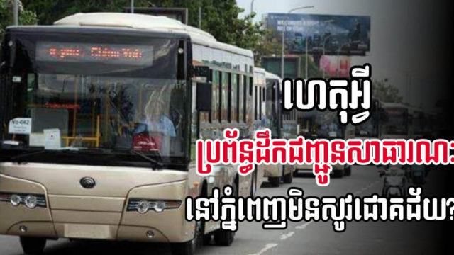 ហេតុអ្វីប្រព័ន្ធដឹកជញ្ជូនសាធារណៈនៅភ្នំពេញមិនសូវជោគជ័យ? ហើយគួរដោះស្រាយយ៉ាងណា?