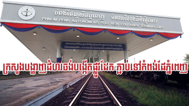 ក្រសួងគម្រោងបង្កើតផ្លូវដែកថ្មីតភ្ជាប់ពីក្រុងភ្នំពេញ ទៅកំពង់ផែថ្មីនៅស្រុកកៀនស្វាយ