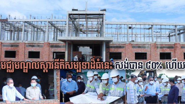 មជ្ឈមណ្ឌលស្ដារនីតិសម្បទាថ្មីទំហំជាង ១០ហិកតា នៅខេត្តកណ្ដាល សាងសង់បាន ៤០% ហើយ