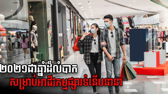 ម្ចាស់ផ្សារទំនើបនានា បន្តប្ដូរយុទ្ធសាស្រ្តទីផ្សារថ្មីៗជាបន្តបន្ទាប់ ដើម្បីរក្សាលំនឹងអាជីវកម្ម