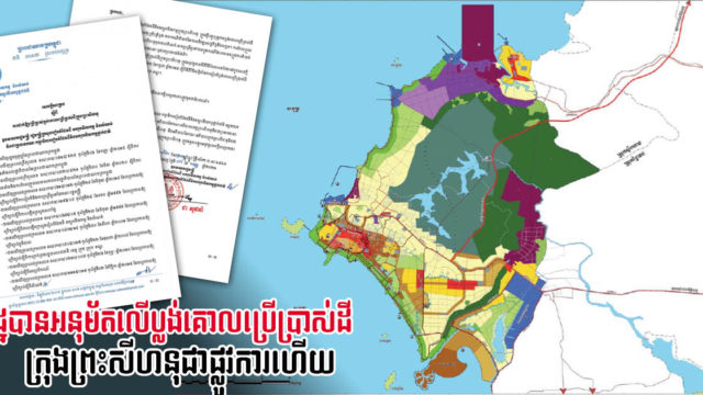 រដ្ឋអនុម័តឱ្យប្រើប្រាស់ប្លង់គោលប្រើប្រាស់ដីក្រុងព្រះសីហនុឆ្នាំ ២០៣៨ ជាផ្លូវការហើយ