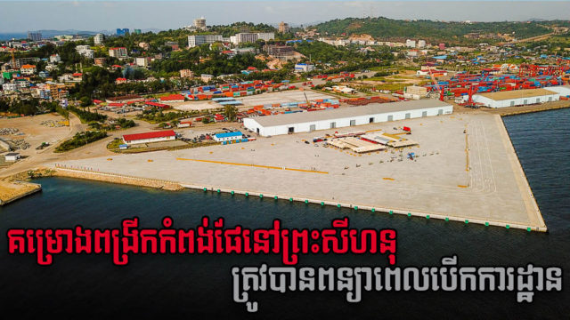 គម្រោងពង្រីកកំពង់ផែទឹកជ្រៅនៅព្រះសីហនុត្រូវបានពន្យារពេលបើកការដ្ឋាន