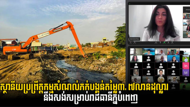 ស្ថានីយប្រព្រឹត្តកម្មសំណល់ភក់បង្គន់នៅភ្នំពេញតម្លៃជាង ៣,៧លានដុល្លារនឹងបើកការដ្ឋានឆាប់ៗ