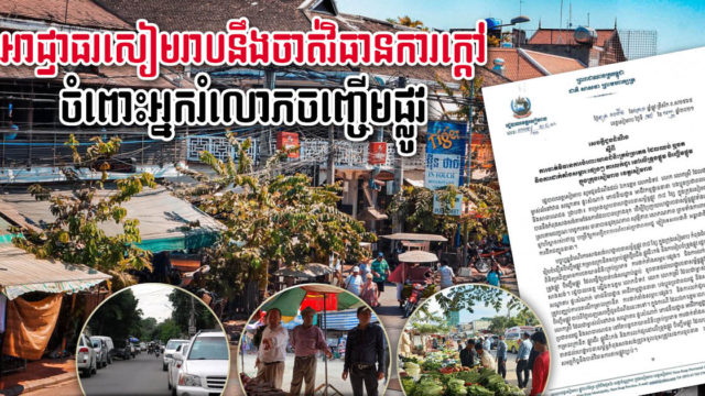 អាជ្ញាធរសៀមរាប៖ ហាមដាច់ខាតមិនឱ្យចតយានជំនិះ លក់ដូរ និងរំលោភចិញ្ចើមផ្លូវទៀតទេ