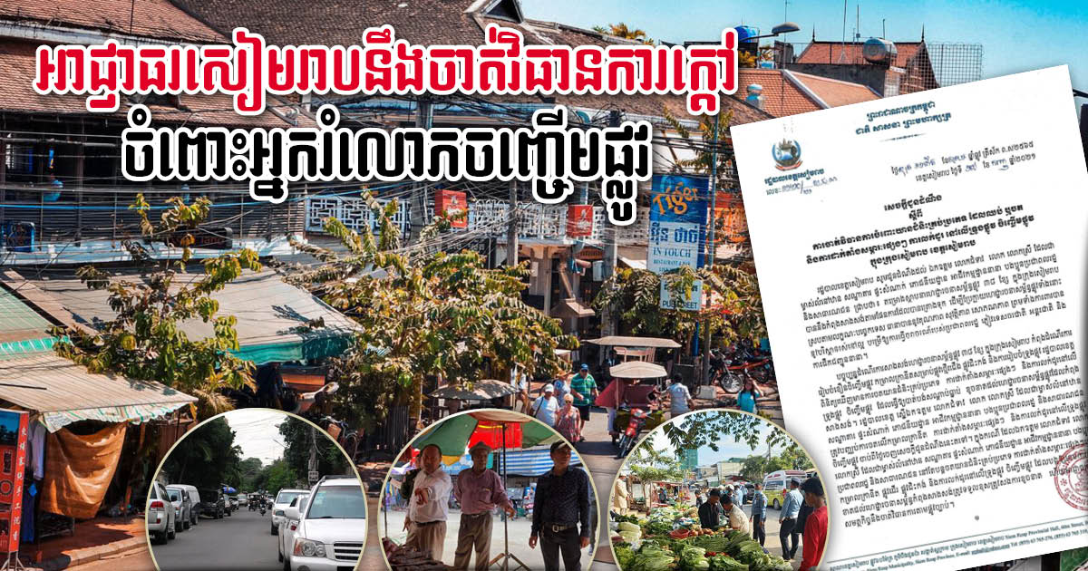 Siem Reap Authority Bans Parking & Street Vendors on Sidewalks of New 38 Roads