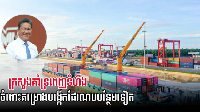 កំពង់ផែស្វយ័តភ្នំពេញបង្ហាញគម្រោងកសាងកំពង់ផែរណបតាមដងទន្លេ