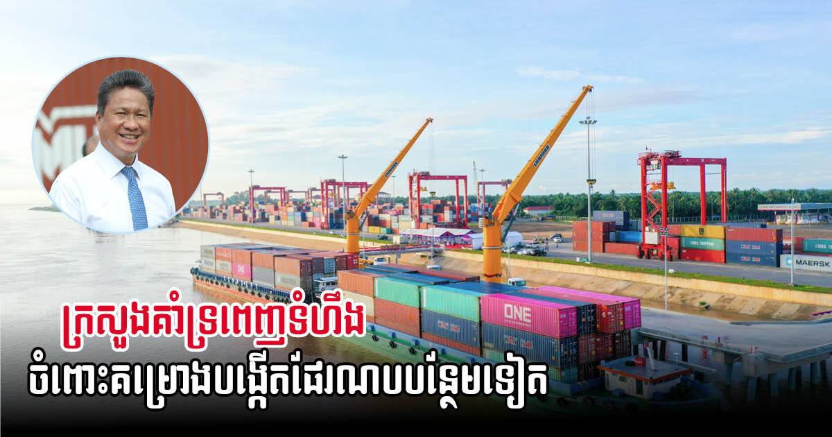 Phnom Penh Autonomous Port unveils port development project along river