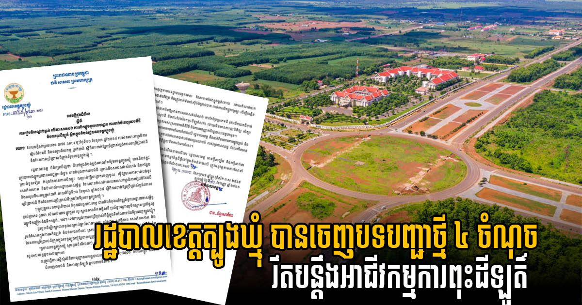 Tboung Khmum Authority Issues New Regulations Strengthening Land Use & Construction