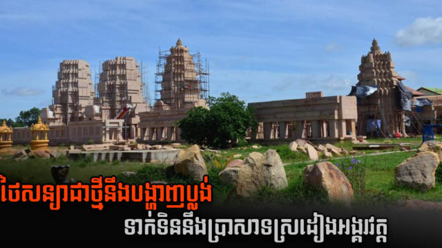 ថៃសន្យាម្ដងទៀតថានឹងផ្តល់ឯកសារប្លង់បន្ថែមទាក់ទិននឹងប្រាសាទស្រដៀងអង្គរវត្ត ឆាប់ៗ