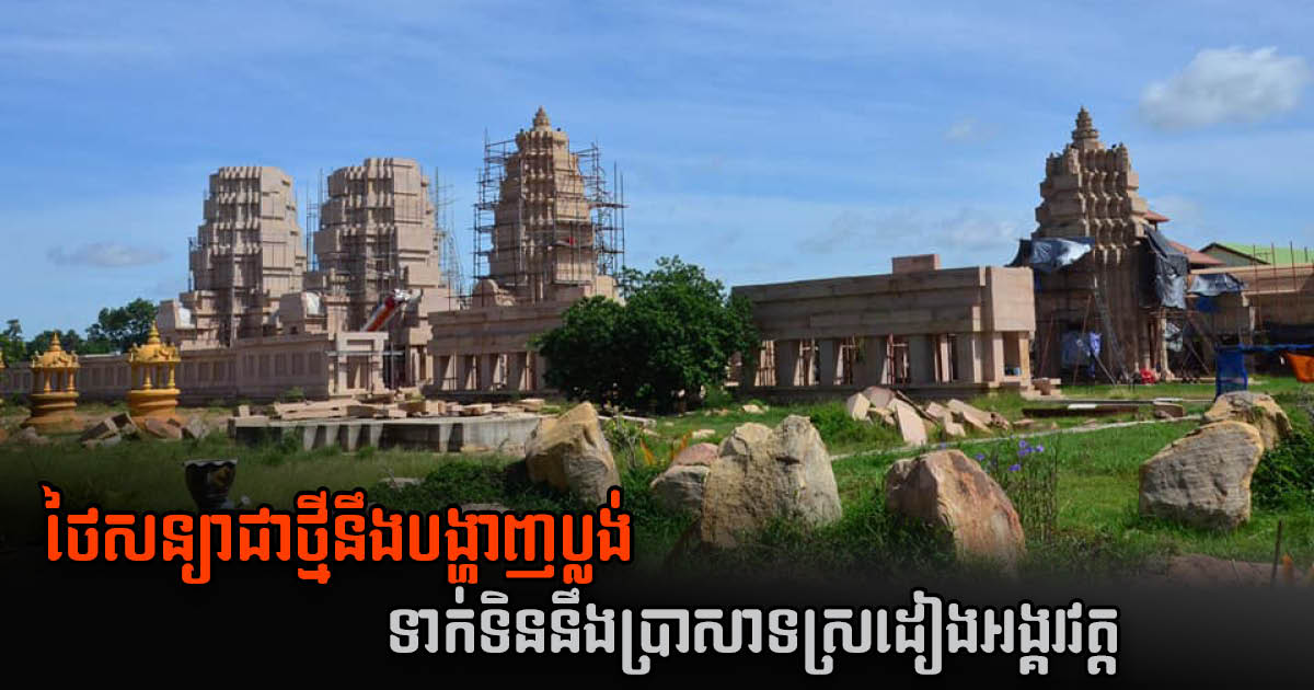 ថៃសន្យាម្ដងទៀតថានឹងផ្តល់ឯកសារប្លង់បន្ថែមទាក់ទិននឹងប្រាសាទស្រដៀងអង្គរវត្ត ឆាប់ៗ