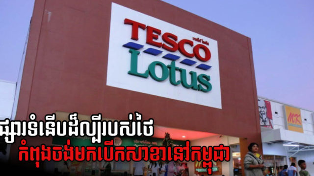 ផ្សារទំនើបល្បី Tesco Lotus កំពុងសម្លឹងចង់មកបើកសាខានៅកម្ពុជា