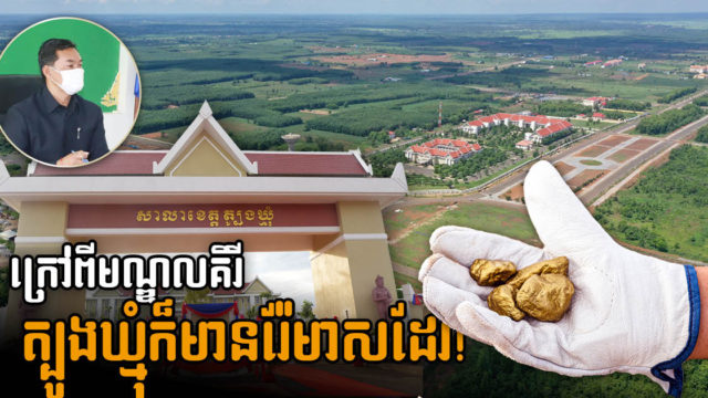 ក្រុមហ៊ុន Renaissance Minerals ទទួលបានអាជ្ញាបណ្ណសិទ្ធរុករ៉ែមាសនៅខេត្តត្បូងឃ្មុំហើយ