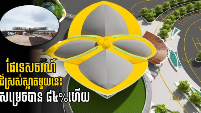 កំពង់ផែទេសចរណ៍អន្តរជាតិខេត្តកំពត សម្រេចបាន៨៤% គ្រោងបញ្ចប់នៅចុងឆ្នាំ ២០២១