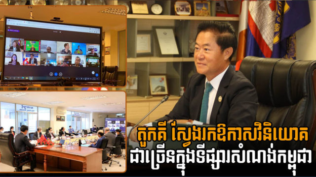 វិនិយោគិនតួកគីស្វែងរកឱកាសវិនិយោគក្នុងទីផ្សារសំណង់និងវិស័យធំៗផ្សេងទៀតនៅកម្ពុជា