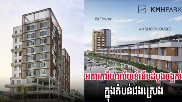 អគារការិយាល័យទំនើបដំបូងបង្អស់ក្នុងតំបន់វេងស្រេង ISI Tower ត្រៀមបើកដំណើរការខែវិច្ឆិកានេះ