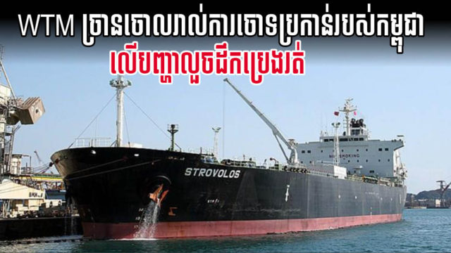 ក្រុមហ៊ុនដឹកប្រេងរត់ថា កម្ពុជាចោទខ្លួនថា«លួច»ប្រេង ដោយគ្មានមូលដ្ឋាន