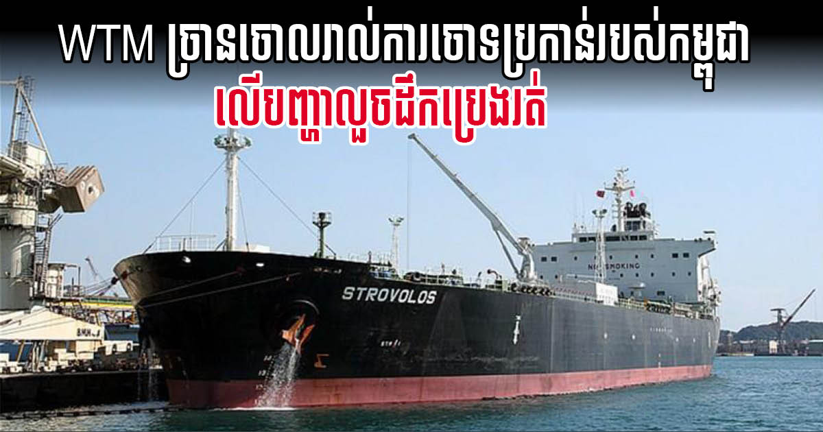 WTM: Cambodia’s Accusation of Oil Theft Without Foundation; Vessel Under No Obligation to Return