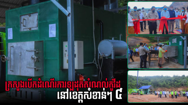 ក្រសួងបរិស្ថានបើកដំណើរការឡដុតសំណល់កូវីដ និងសំណល់វេជ្ជសាស្ត្រនៅខេត្តសំខាន់ៗ ៤