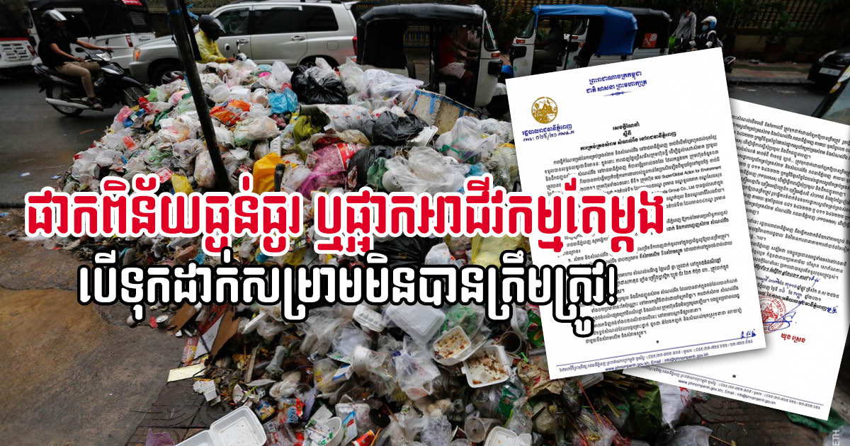 Phnom Penh Residents Ordered to Follow New Waste Management Rules, or Get Sued