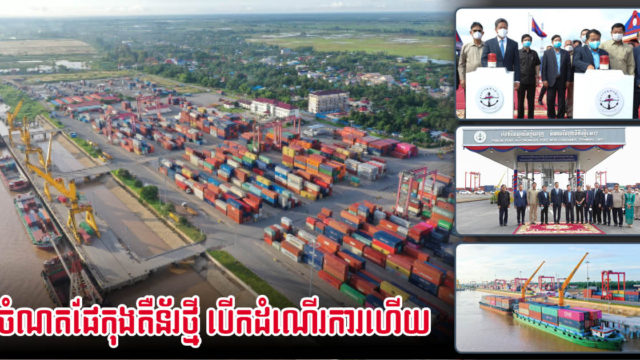 រាជរដ្ឋាភិបាល ដាក់ឱ្យដំណើរការចំណតផែកុងតឺន័រថ្មី នៅស្រុកកៀនស្វាយ