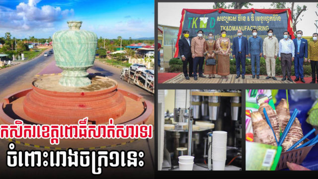 សហគ្រាសផលិតកែវក្រដាស បំពង់បឺត ឆ្នៃពីម្សៅអង្ករ តម្លៃជាង៥លានដុល្លារ ដាក់ឲ្យដំណើរការហើយ