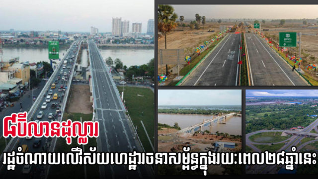 ពីឆ្នាំ ១៩៩៣ ដល់បច្ចុប្បន្ន រដ្ឋចំណាយប្រមាណ ៨ប៊ីលានដុល្លារ លើការស្ថាបនាហេដ្ឋារចនាសម្ព័ន្ធ