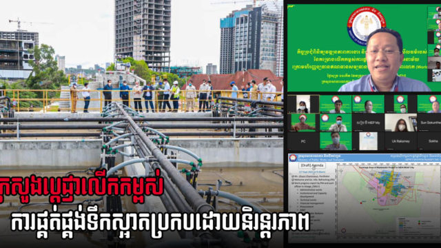 ក្រសួងកំពុងរកយុទ្ធសាស្រ្តថ្មីដើម្បីពង្រឹងការការផ្គត់ផ្គង់ទឹកស្អាតឱ្យមាននិរន្តរភាព