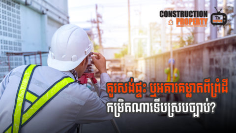 នាទីស្វែងយល់ ភាគទី៩៤៖​ តើការសាងសង់អគារក្នុងដីឡូតិ៍ត្រូវសល់ដីជុំវិញប៉ុន្មានម៉ែត្រ ទើបស្របតាមច្បាប់?