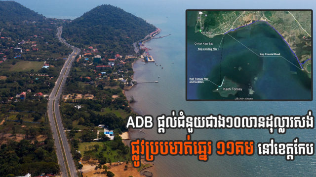 គម្រោងសាងសង់ផ្លូវប្របមាត់ឆ្នេរកែប ប្រវែងជាង១១គីឡូម៉ែត្រ គ្រោងចាប់ផ្តើមនៅខែវិច្ឆិកា