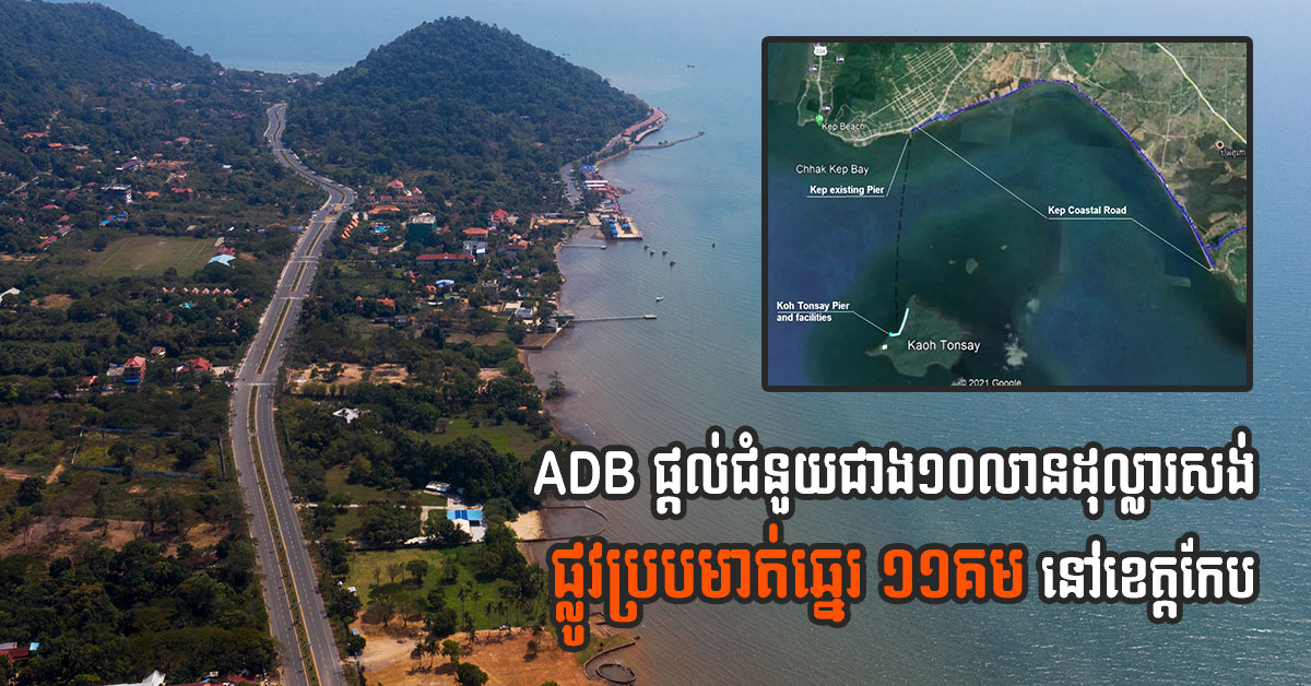 Construction of ADB-funded 11km Beachfront Road in Kep to Start in November