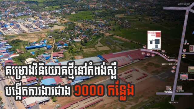 កំពង់ស្ពឺស្វាគមន៍គម្រោងវិនិយោគថ្មីមួយទៀត តម្លៃជាង ៤ លានដុល្លារ