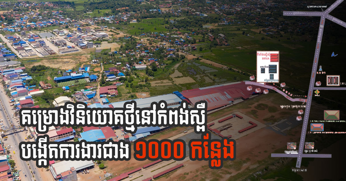 US$4-million Investment Project Approved for Kampong Speu