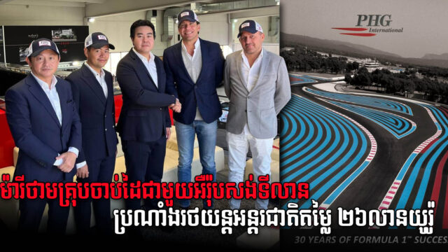 កម្ពុជានឹងមានទីលានប្រណាំងរថយន្តខ្នាតអន្តរជាតិដំបូងគេមានតម្លៃប្រមាណ២៦ លានយូរ៉ូ