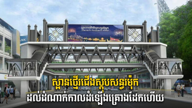 ការសាងសង់ស្ពានថ្មើរជើងស្តុបសន្ធរម៉ុក ចូលដល់ដំណាក់កាលដំឡើងគ្រោងដែកស្ពាន