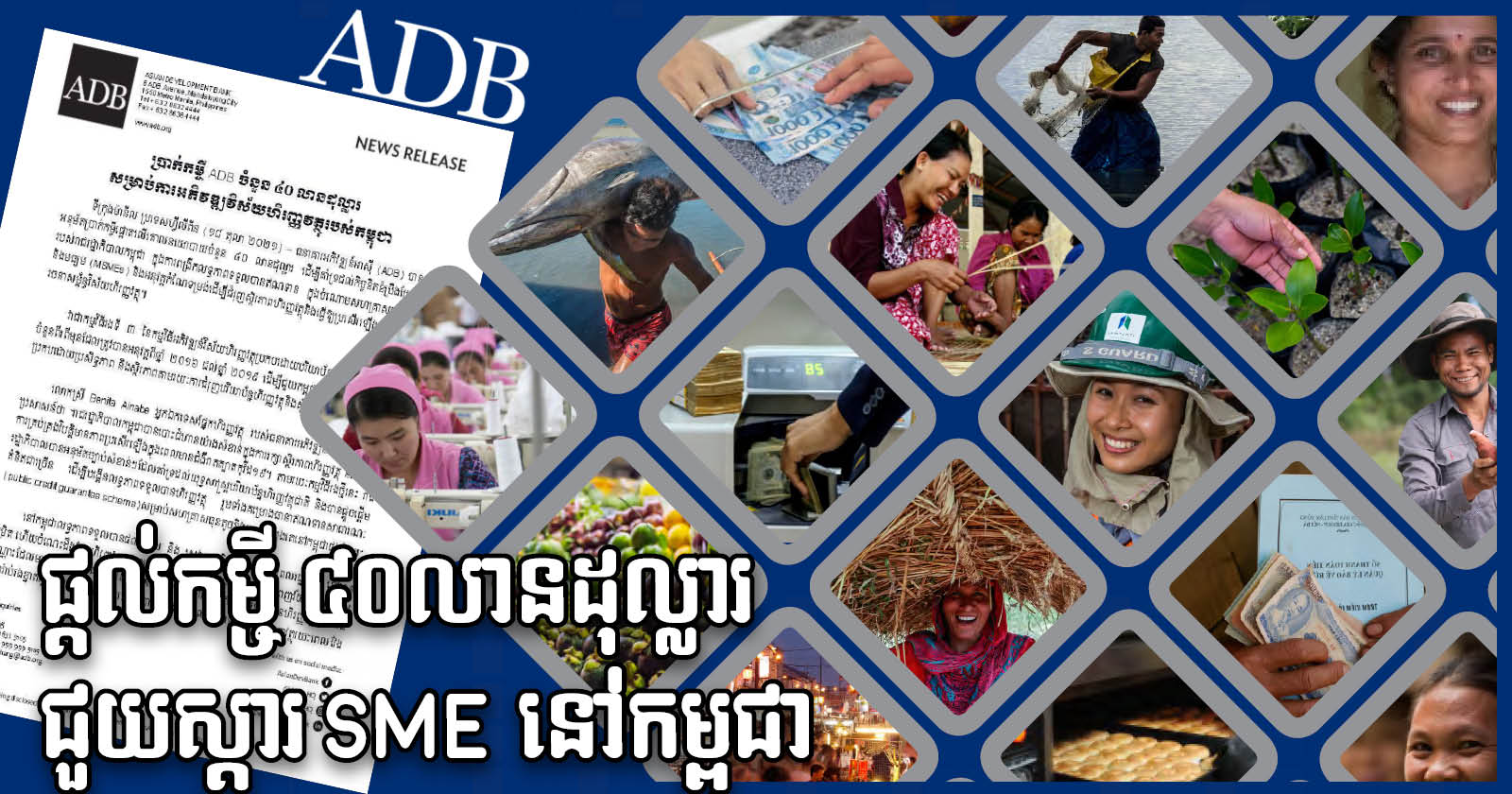 ADB Provides US$40-million Loan to Support SMEs & Financial Stability in Cambodia