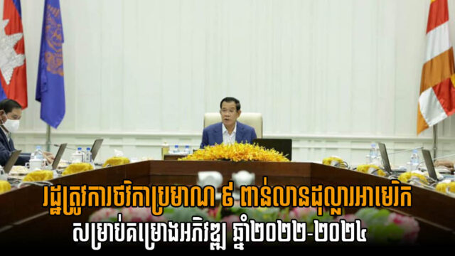 រដ្ឋត្រូវការទុនជាង ៩,២ ពាន់លានដុល្លារសម្រាប់ការវិនិយោគសាធារណៈ ២០២២-២០២៤