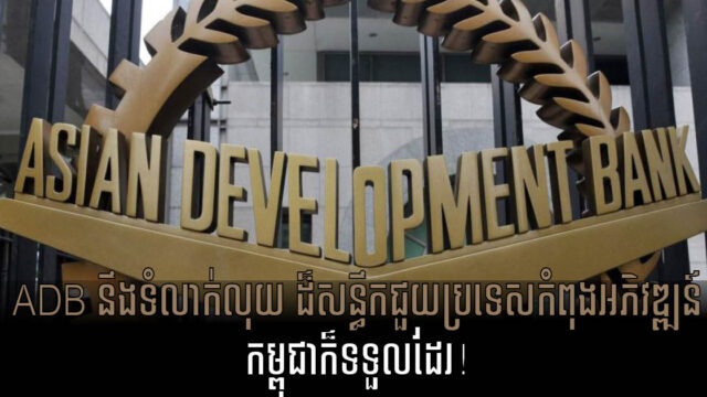 ADB ត្រៀមហិរញ្ញប្បទានអាកាសធាតុ ១០០ប៊ីលានដុល្លារ សម្រាប់ផ្តល់ឱ្យប្រទេសកំពុងអភិវឌ្ឍន៍