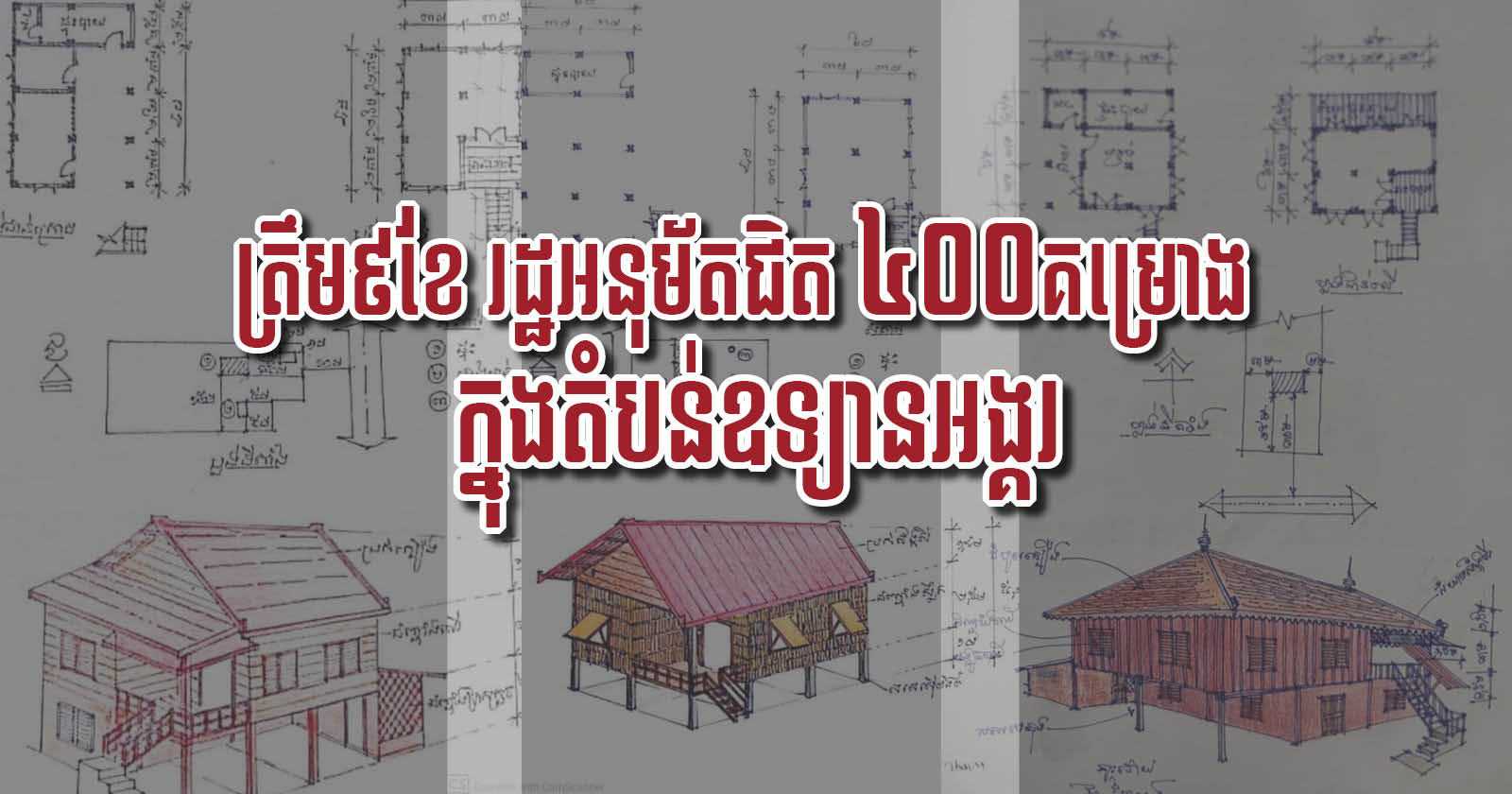 ៩ខែឆ្នាំនេះ អាជ្ញាធរអប្សរាអនុម័តគម្រោងសំណង់ជិត ៤០០ គម្រោង ក្នុងតំបន់ឧទ្យានអង្គរ