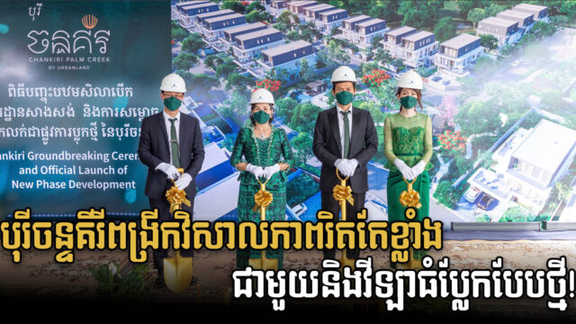 បុរីចន្ទគីរីបន្តបោះជំហ៊ានឆ្ពោះទៅរកការរស់នៅកាន់តែប្រសើរជាងមុន ជាមួយនឹងកម្មវិធីសម្ពោធបើកលក់ប្លុកថ្មី និងប្រភេទវីឡាថ្មី