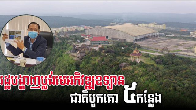 រដ្ឋអនុម័តផែនការវិនិយោគថ្មី ៥កន្លែង ក្នុងឧទ្យានជាតិបូកគោ
