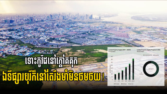 ទោះមានវិបត្តិកូវីដក្ដី ទីផ្សារបូរីនៅតែរឹងមាំ តម្លៃលក់កើន ៨ ទៅ ១៣% នៅត្រីមាសទី ៣