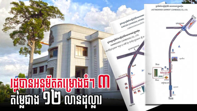 ភ្នំពេញ និងកំពង់ស្ពឺ ត្រៀមស្វាគមន៍គម្រោងវិនិយោគធំៗ ៣ គម្រោង តម្លៃសរុបជាង ១២ លានដុល្លារ