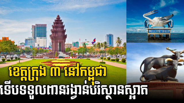 ភ្នំពេញ មណ្ឌលគិរី និងកែប ទទួលពានរង្វាន់ «ទឹក ដី និងខ្យល់ស្អាត» ពីសមាគមន៍អាស៊ាន